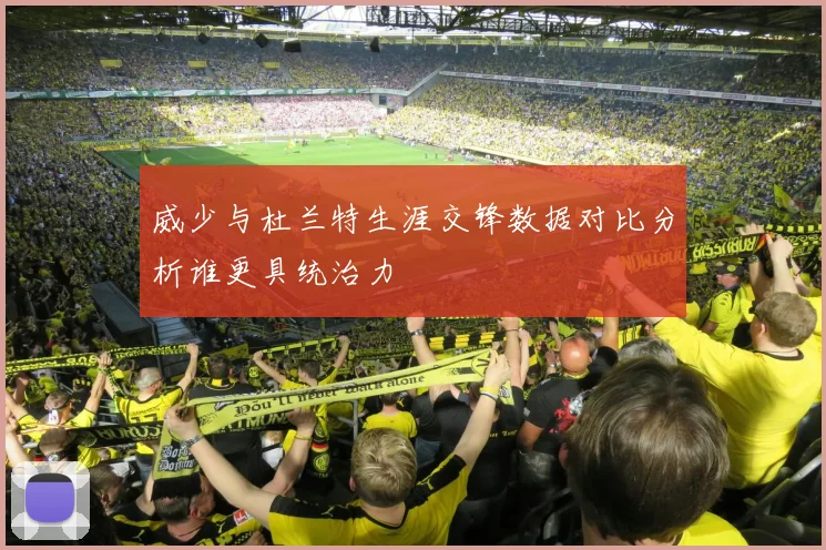 威少与杜兰特生涯交锋数据对比分析谁更具统治力