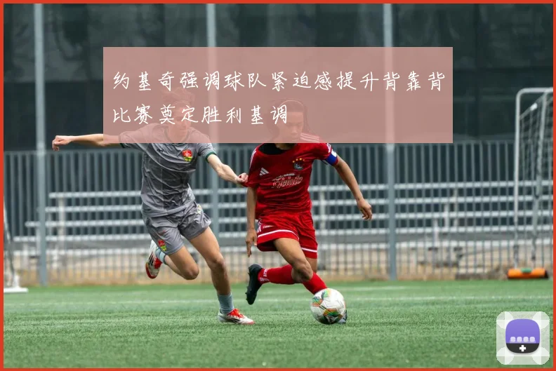 约基奇强调球队紧迫感提升背靠背比赛奠定胜利基调