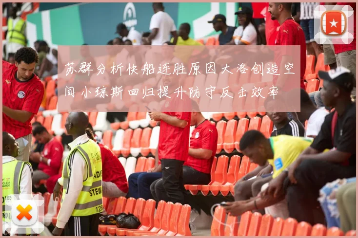 苏群分析快船连胜原因大洛创造空间小琼斯回归提升防守反击效率