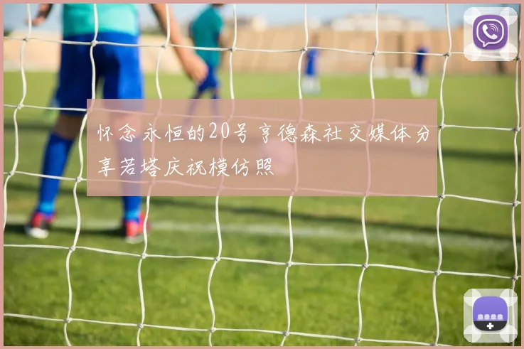 怀念永恒的20号亨德森社交媒体分享若塔庆祝模仿照