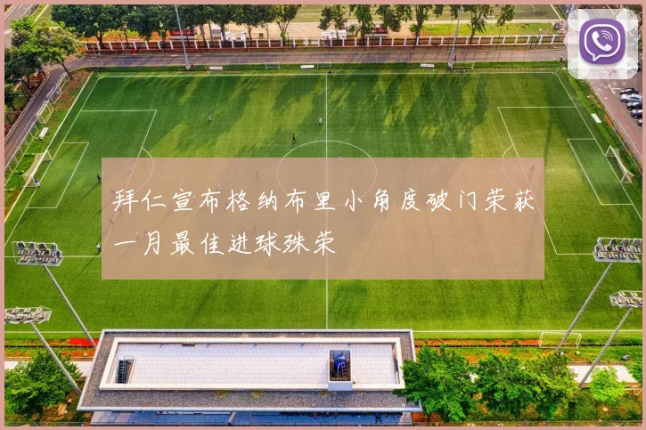 拜仁宣布格纳布里小角度破门荣获一月最佳进球殊荣