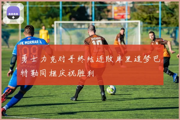 勇士力克对手终结连败库里追梦巴特勒同框庆祝胜利
