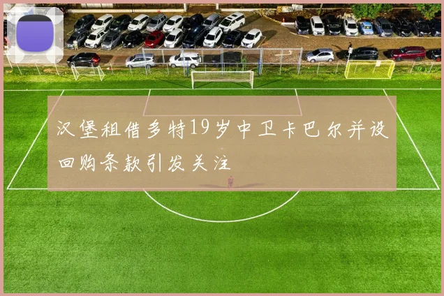 汉堡租借多特19岁中卫卡巴尔并设回购条款引发关注