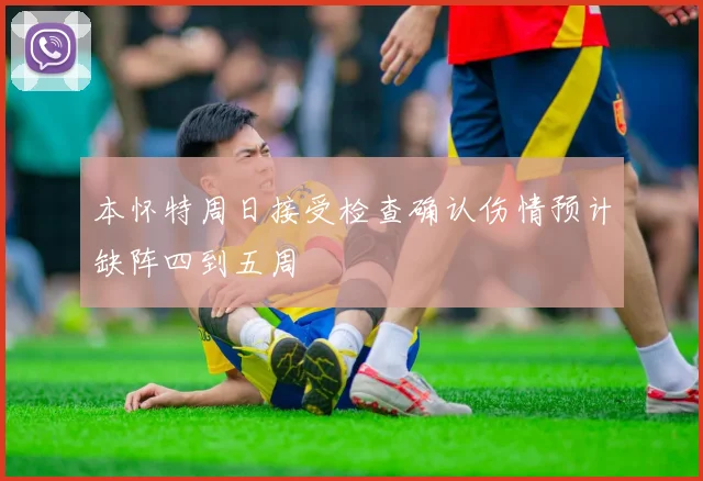 本怀特周日接受检查确认伤情预计缺阵四到五周