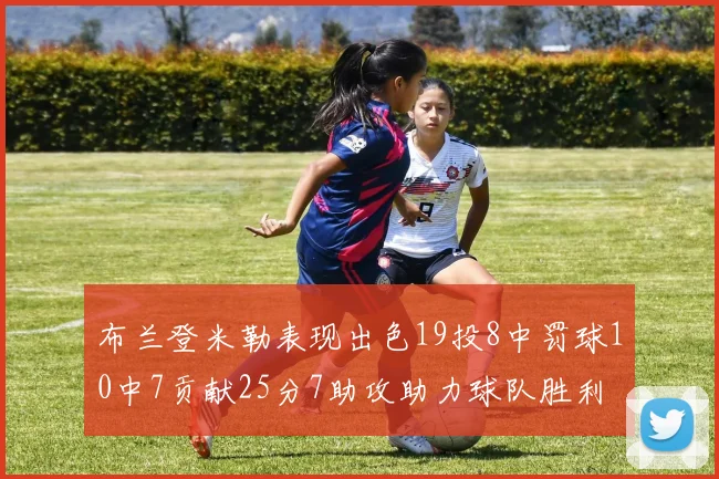 布兰登米勒表现出色19投8中罚球10中7贡献25分7助攻助力球队胜利
