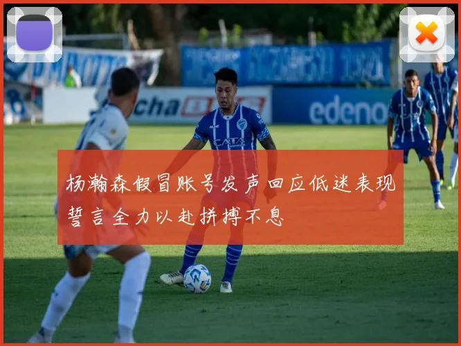 杨瀚森假冒账号发声回应低迷表现誓言全力以赴拼搏不息
