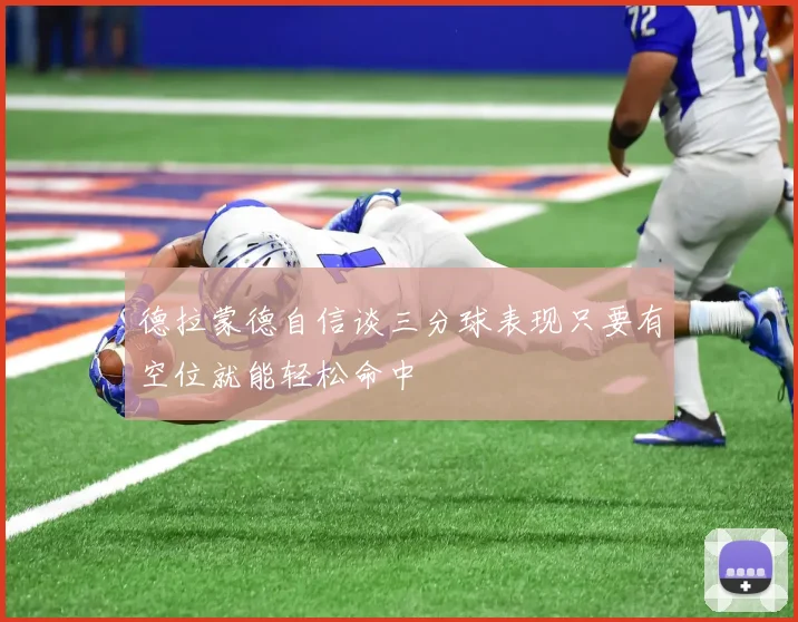 德拉蒙德自信谈三分球表现只要有空位就能轻松命中